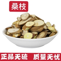 Chinese herbal medicine mulberry branch sulfur-free mulberry branch old mulberry branch mulberry branch 500g