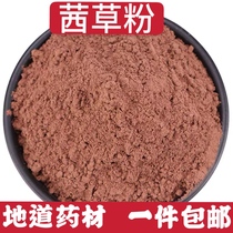 Chinese herbal medicine Rubia powder pure red rudder powder Rubia root powder 500g