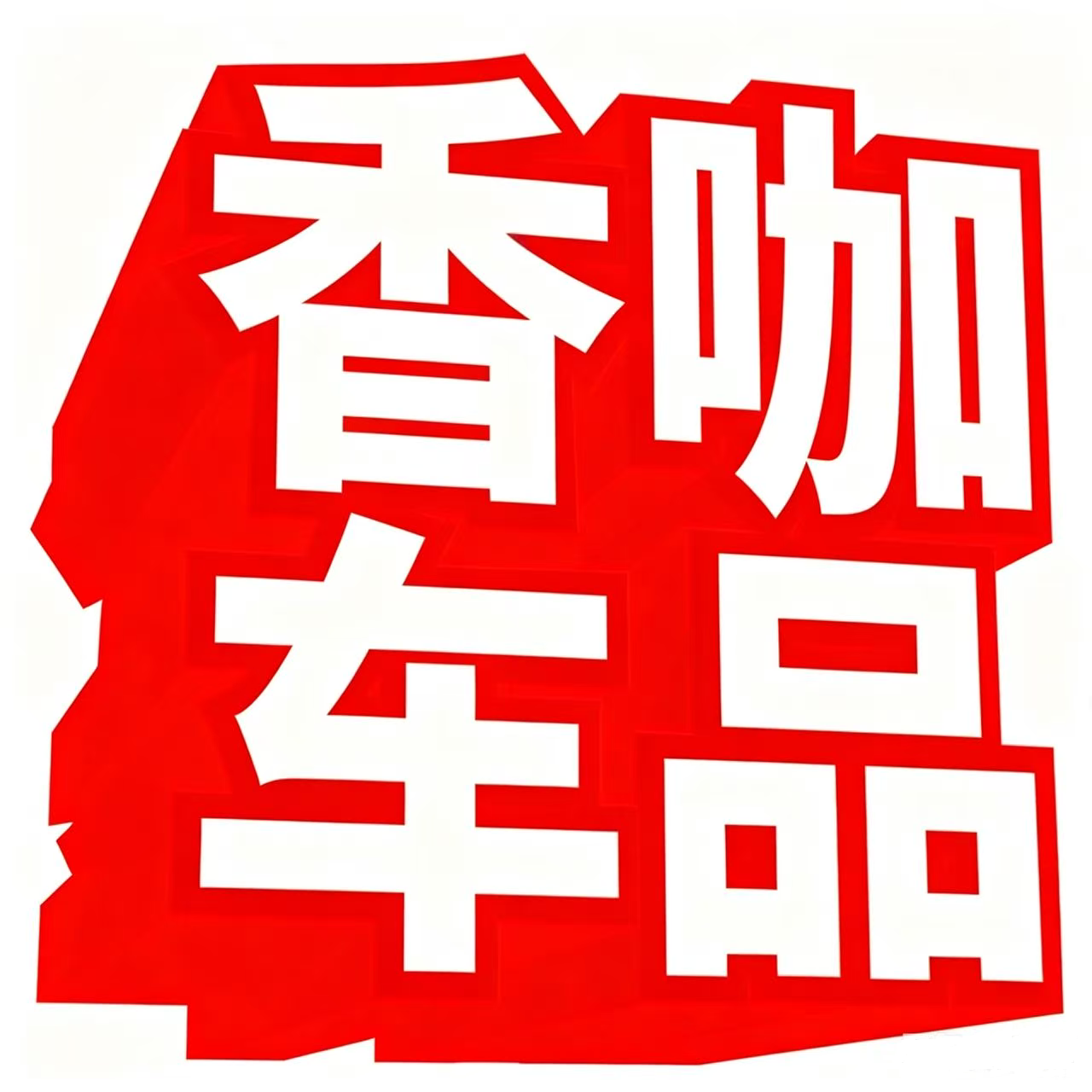 香咖车品的LOGO