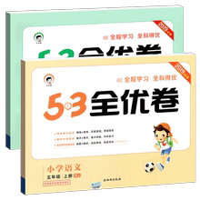 【低价】53全优卷五年级语数全套