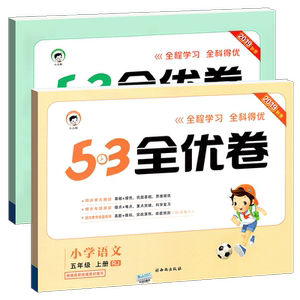 【低价】53全优卷五年级语数全套