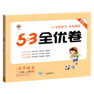 2020新版 53全优卷二年级上册语文试卷
