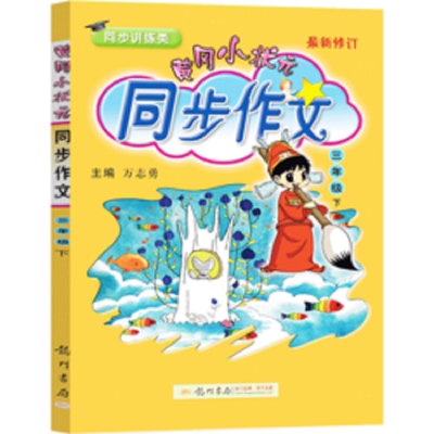 黄冈小状元同步作文三年级下册语文人教版