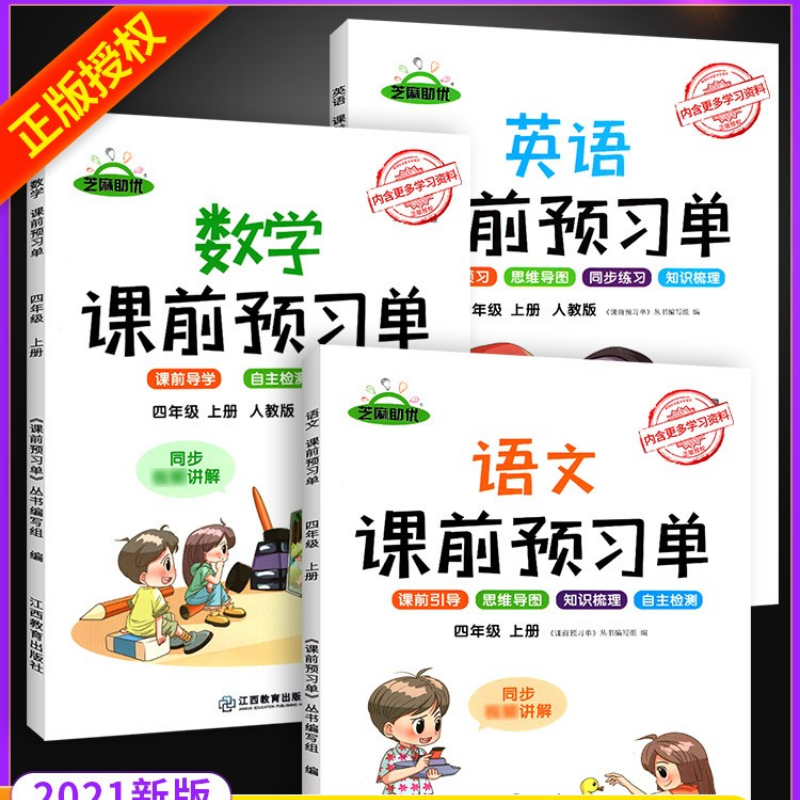 21新版课前预习单四年级上册语文数学英语人教版小学生 21新版课前预习单四年级上册语文数学英语人教版小学生