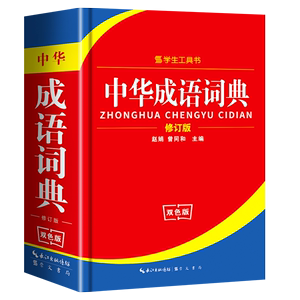 超厚！中华成语词典新华字典正版小学到高中