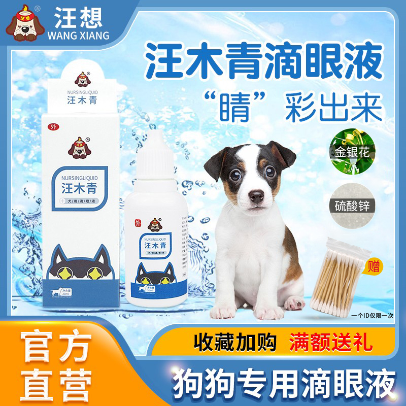Wang Muqing eye drops Wangxiang dog special pet dog cleaning eyes tear stains eye feces eye wash non-eye drops