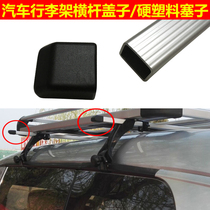 3 * 2cm car luggage rack roof rack crossbar lamp frame plastic cover plug choke plug retrofit waterproof plug