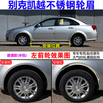 Suitable for Buick Junweijun The more English and Lankayoyue Stainless Steel Wheel Brow Retrofit Wheel Border Scraping strips