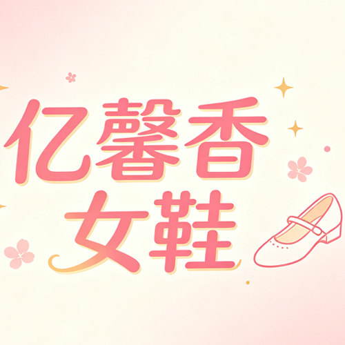 亿馨香真皮女鞋店