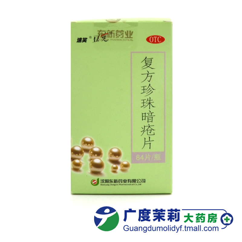 复方珍珠暗疮片:粉刺痤疮的中药调理方案