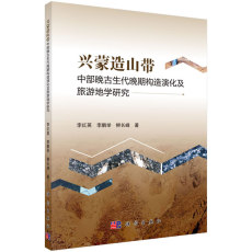Геология 正版包邮 兴蒙造山带中部晚古生代晚期构造演化及旅游地学研究 李红英 书店 地质学书籍