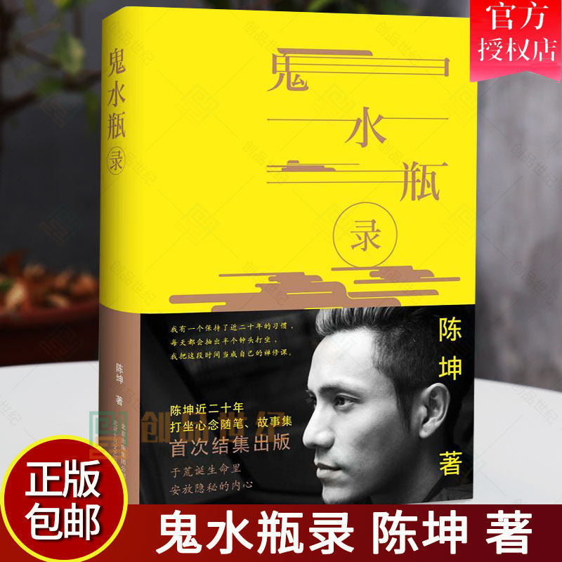 陳坤著『幽霊水瓶座記録』、現代文学ベストセラー、古典小説、新古典。正規品、送料無料。（9787530214633）