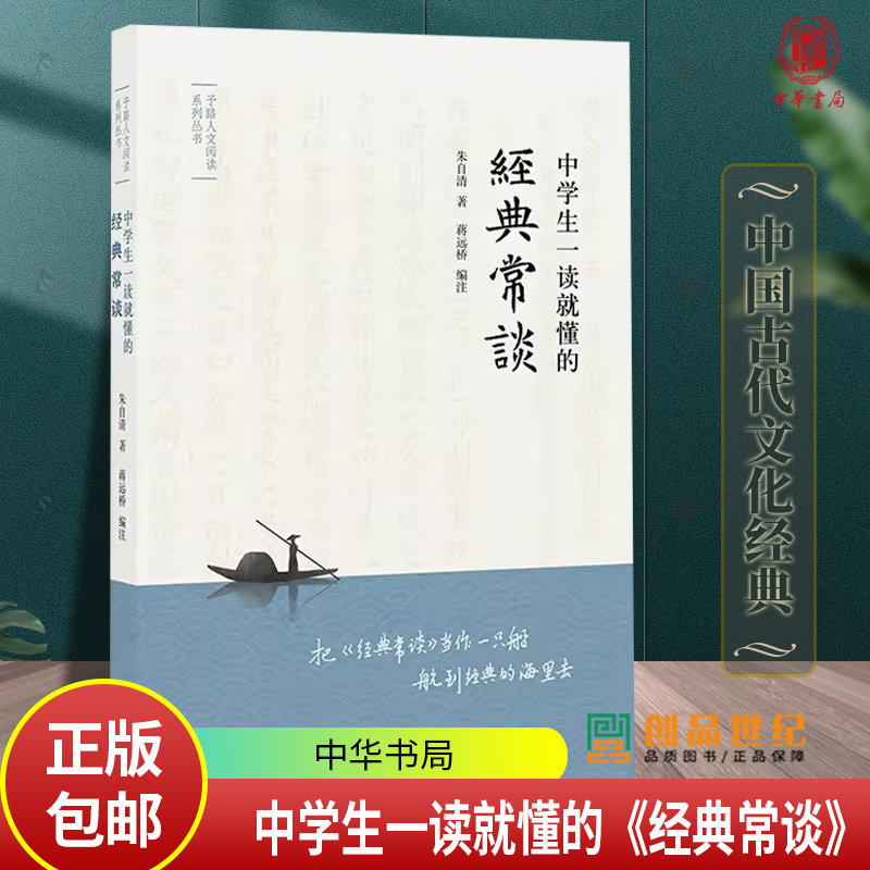 中學生一讀就懂的經典常談朱自清著蔣遠橋編注子路人文閱讀系列叢書瞭解