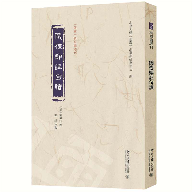 《仪礼郑注句读》到底值不值得读?张尔岐+张涛校点,北大出版社出品-史学理论-淘宝百科网