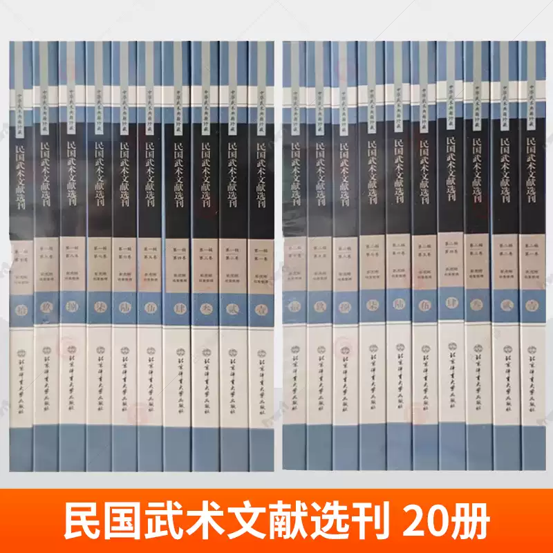 民國武術文獻選刊第一輯+第二輯全套10冊共20冊崔虎剛中華武術典籍珍藏
