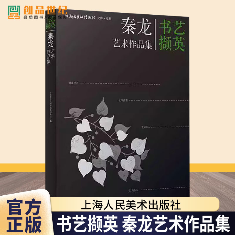 正版包邮书艺撷英秦龙艺术作品集中国现代新闻出版9787558629495