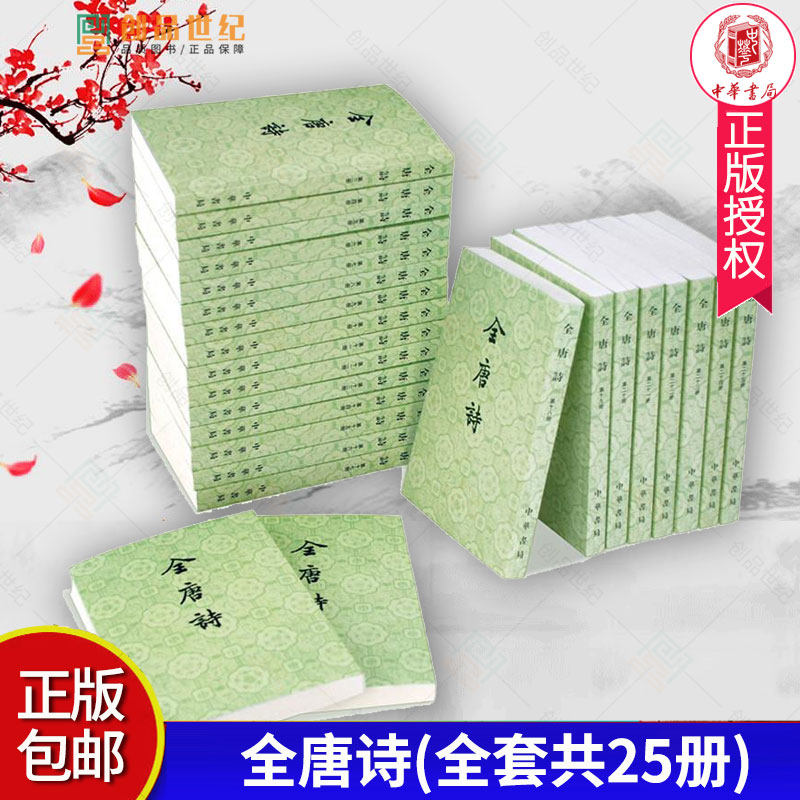全唐詩全套共25冊唐詩三百首中華書局收錄整個唐五代詩四萬八千九百多首