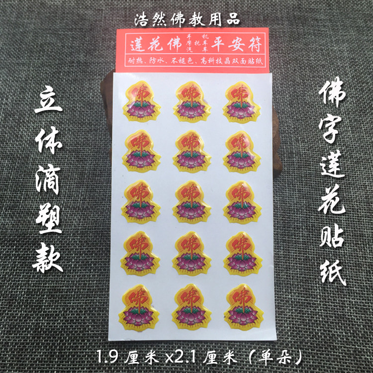 Drop Plastic Buddha Word Lotus Sticker Three-dimensional Car sticker paper (a sheet containing 15 flowers)