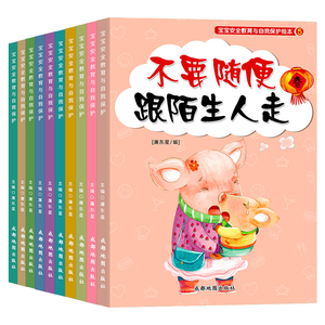 【聪明豆】幼儿安全性教育启蒙故事书