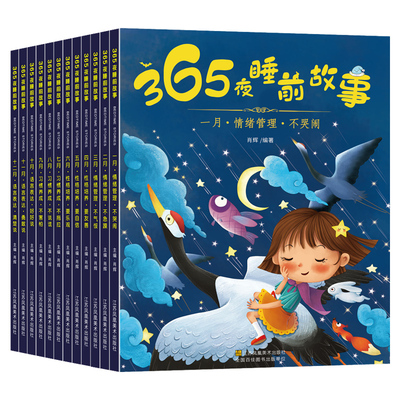 365夜亲子阅读童话故事书12本