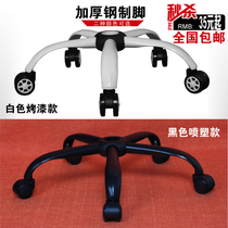 Paint chair feet Chair chassis Swivel chair accessories Computer chair base Steel five-star tripod Special offer