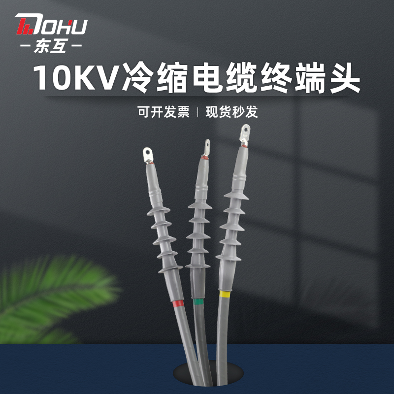 Xifeng 10KV high voltage cold shrink cable terminal head WLS-10 single three-core indoor and external insulation sleeve power accessory