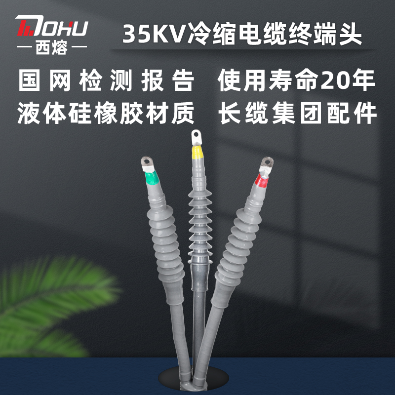 West Melt 35kv Cold Shrink Cable Terminal Head Liquid Silicone Outdoor Single Triple Core Insulation Sleeve High Pressure Power Accessories