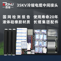 Xirong 35KV cold shrink cable intermediate joint JLS-35 3 2 high voltage three-core accessories explosion-proof box insulating sleeve