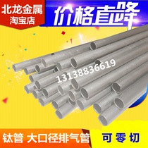 TA1 TA2 automobile exhaust pipe titanium pipe export standard titanium alloy pipe thin-walled wide-diameter titanium pipe can be cut to zero