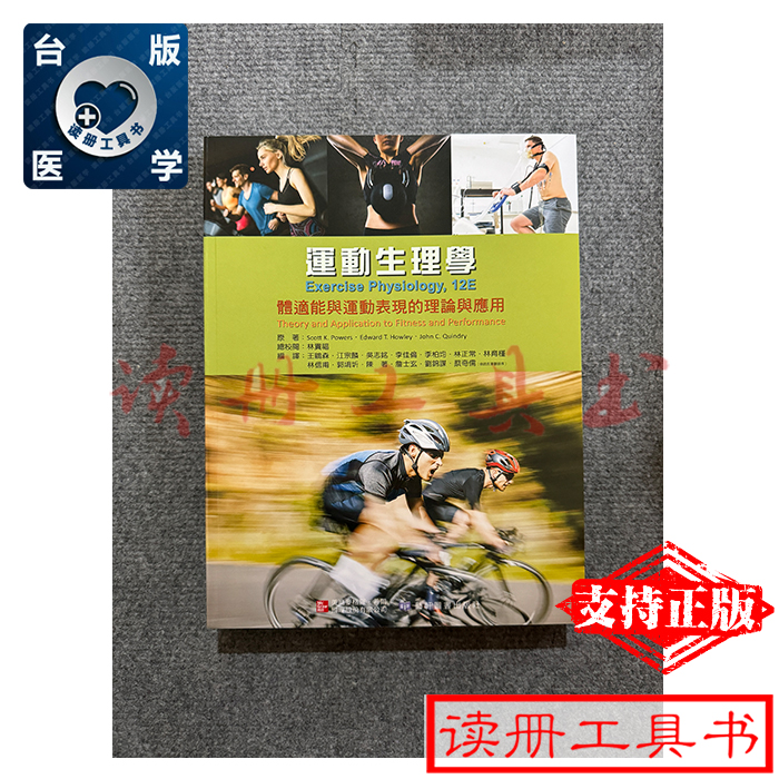 📚【包邮正版】运动生理学：体适能与运动表现的理论与应用，艺轩
