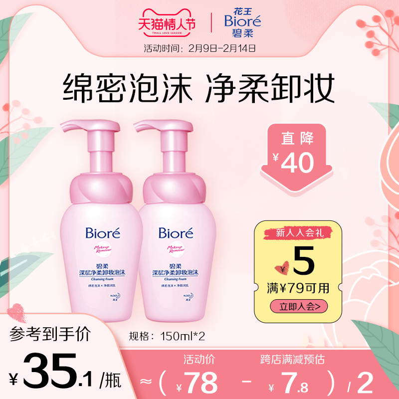(Valentine's Day) Biore Deep Purifying Soft Makeup Remover Foam*2 Gently cleanses facial pores students