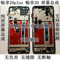 Applicable to Huawei enjoy 20plus original screen assembly enjoy 20 FRLAN00a LCD inside and outside screen with frame
