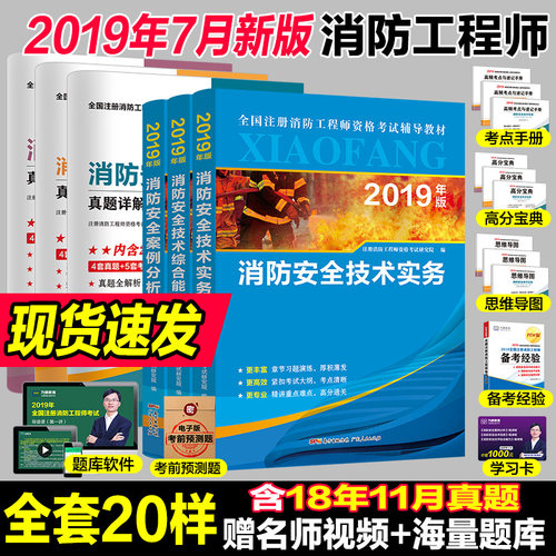 《消防安全技术实务》一级消防师考试辅导用书全套20样