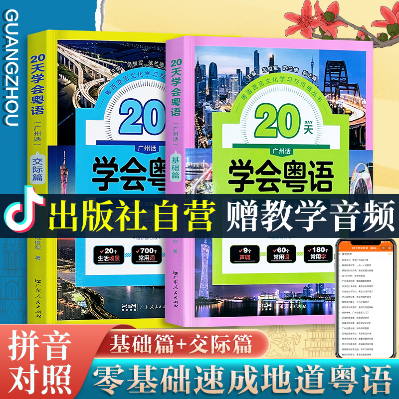 【新バージョンアップ】無料音声広東語学習書 20日間で独学できる広東語教材 ゼロベース広東語学習書 ピンインをゼロから学ぶ 方言発音速習コース 広東語と香港方言の本