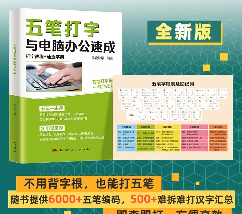 五筆打字教程與電腦辦公速成自學五筆打字練習神器書籍字根表輸入法從零基礎開始學從入門到精通一本通速查字典軟體書從入門到精通