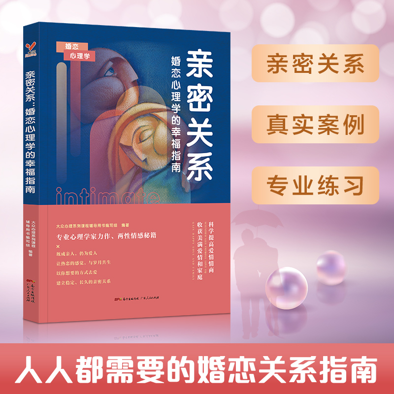 亲密关系婚恋心理学的幸福指南 恋爱技巧书籍两性关系 心理学力作爱情婚姻心理成长积极挽救婚姻女人书籍恋爱中女人必看书籍