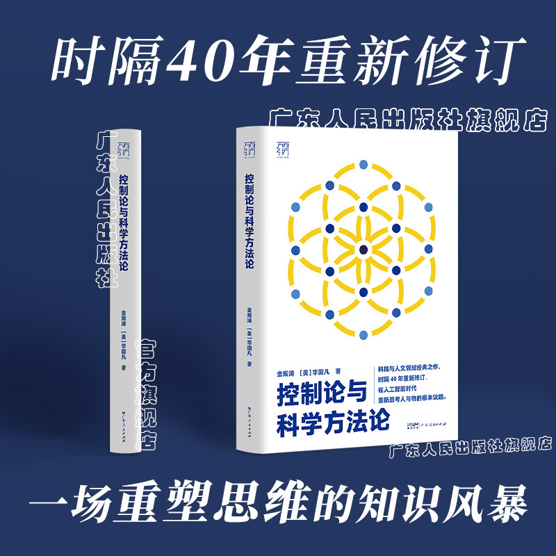 【ハードカバー】サイバネティクスと科学的方法論：万有引力シリーズ、金冠濤、華国凡著。科学的制御、人工知能、AI、科学、科学史、技術哲学、システムの美しさを網羅。広東人民出版社刊。