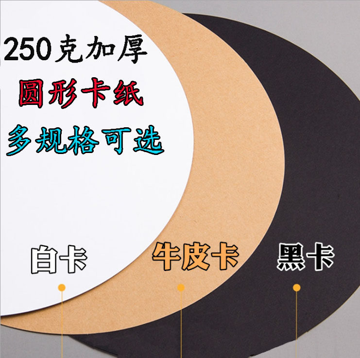 Thickened 250g round cardboard kraft cardboard white black color lead oil painting stick Chinese painting round painting cardboard