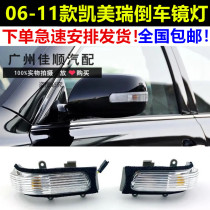 Applicable 06 07 07 09 09 10 11 years Camerey inverted car mirror rearview mirror light steering lamp shell