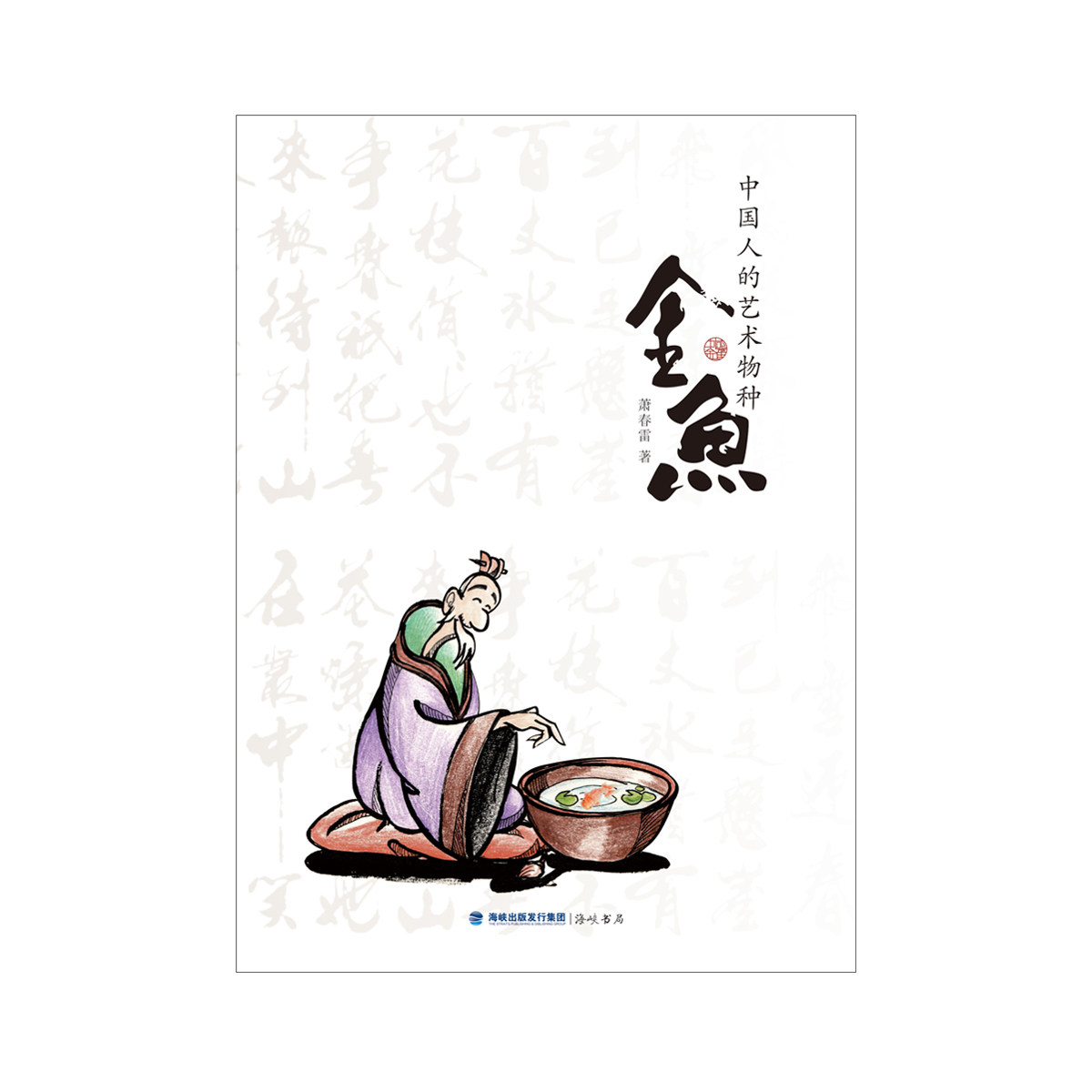 Goldfish: Chinese art species Strait Bookstore habits Introduction Variety graphic interest breeding experience