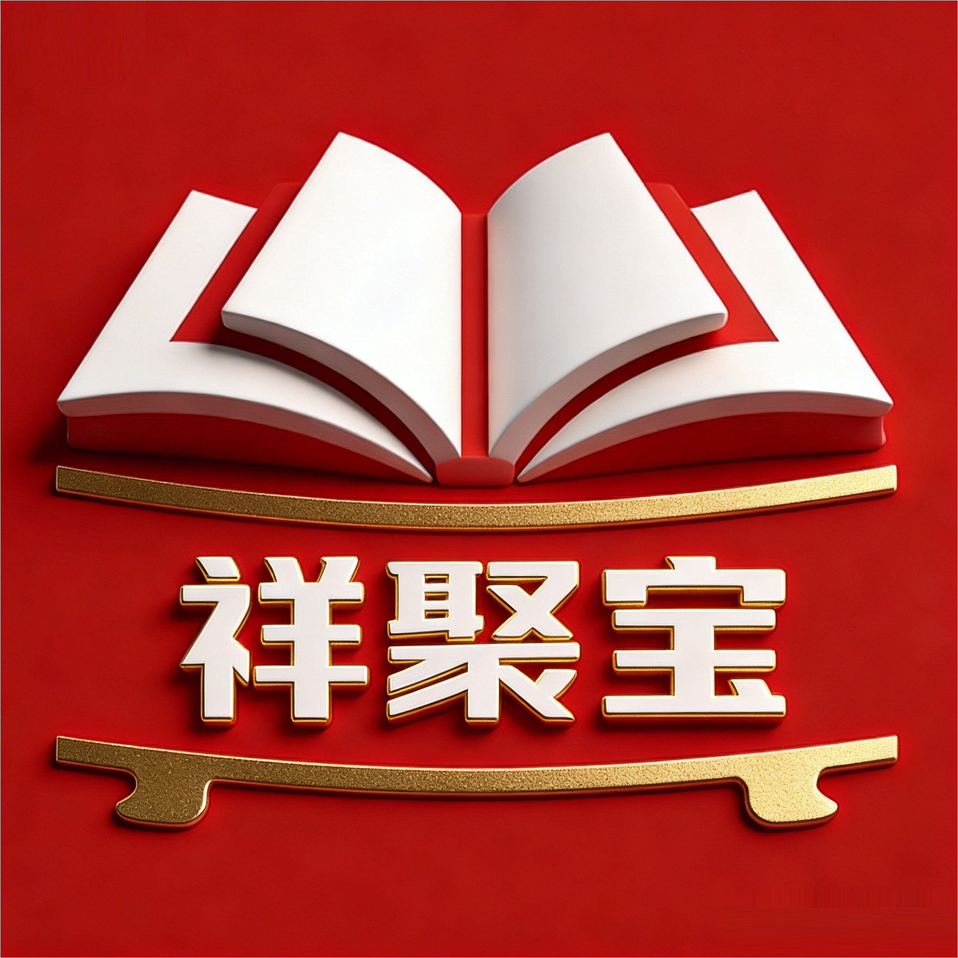 祥聚宝图书专营店
