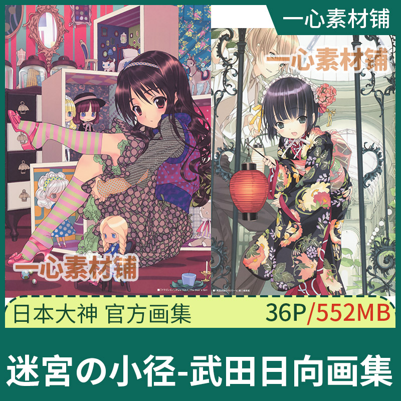 一心）迷宮の小径-武田日向画集原插绘画作品集日式日系壁纸361