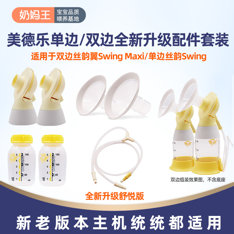 Medele breast pump accessories Shuyue version electric silk Wing single bilateral bottle connector catheter horn cover