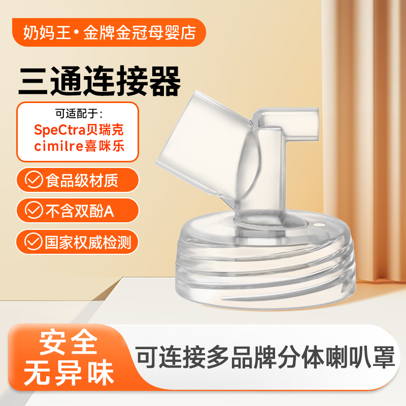 Difking Three-Way Connector Is Suitable for Berwick Dabeibei S1S2 Breast Pump Accessories Breast Shield