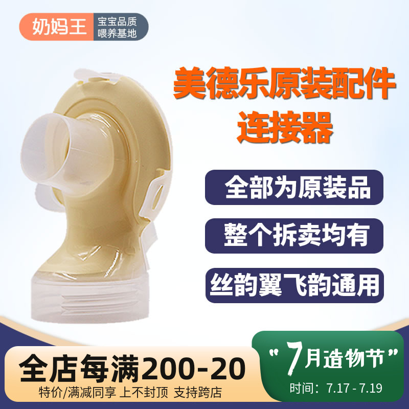 Medela electric single bilateral breast pump accessories Silk rhyme wing Feiyun Enjoy rhyme connector Yellow film back cover Shuyue version