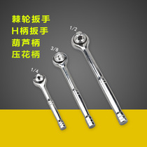 Manufacturer direct selling ratchet wrench H shank wrench light handle gourd handle 1 4 3 8 1 2 universal sleeve wrench