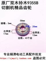 原厂双木铃木9355C 9355B切割机齿轮43齿配7齿350A350B钢材机配件