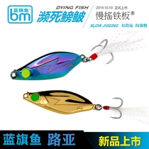 New blue Sailfish ballistic series dying long-distance throw slow iron plate sequin Luya bait fake bait fresh water cocked mouth