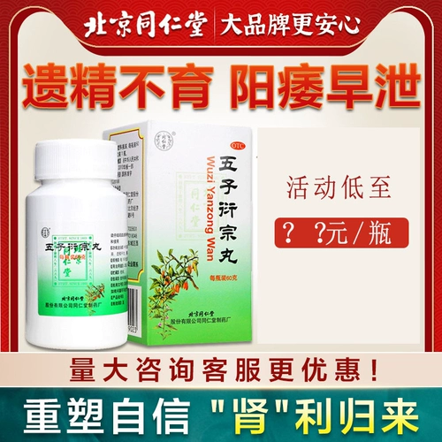 同仁堂 Wuzi Yanzong таблетки 60 г преждевременная эякуляция питания традиционная китайская медицина. Мужская не -напряженная и импотенция.