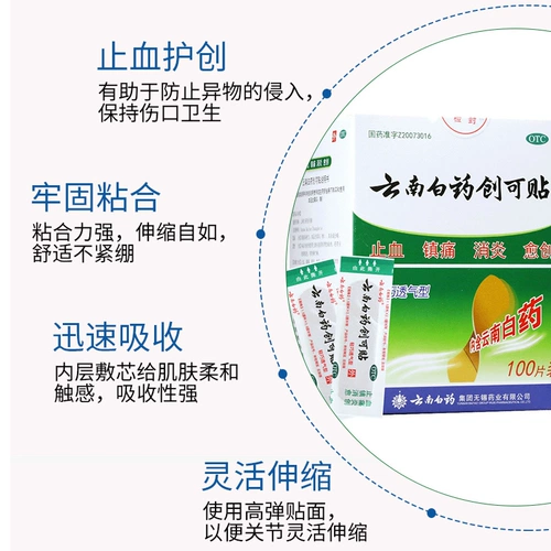 云南白药 Дышащий медицинский лейкопластырь, 100 штук